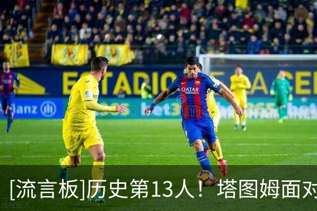 [流言板]历史第13人！塔图姆面对同一支球队多次贡献压哨绝杀